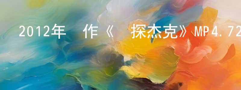 陳紅來的動漫綜藝大全,2012年動作《俠探杰克》MP4.720x304.中字迅雷下載_深夜電影